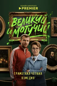 Великий и могучий 1 сезон